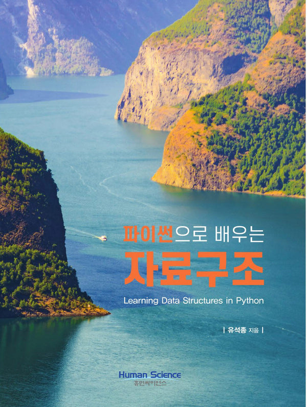 파이썬으로 배우는 자료구조