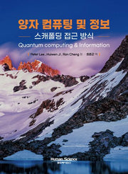 양자컴퓨팅 및 정보