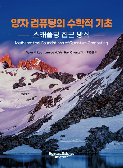 양자컴퓨팅의 수학적 기초