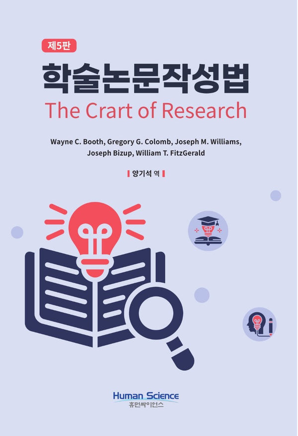 학술 논문 작성법(5판)