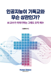 인공지능이 기독교와 무슨 상관인가?