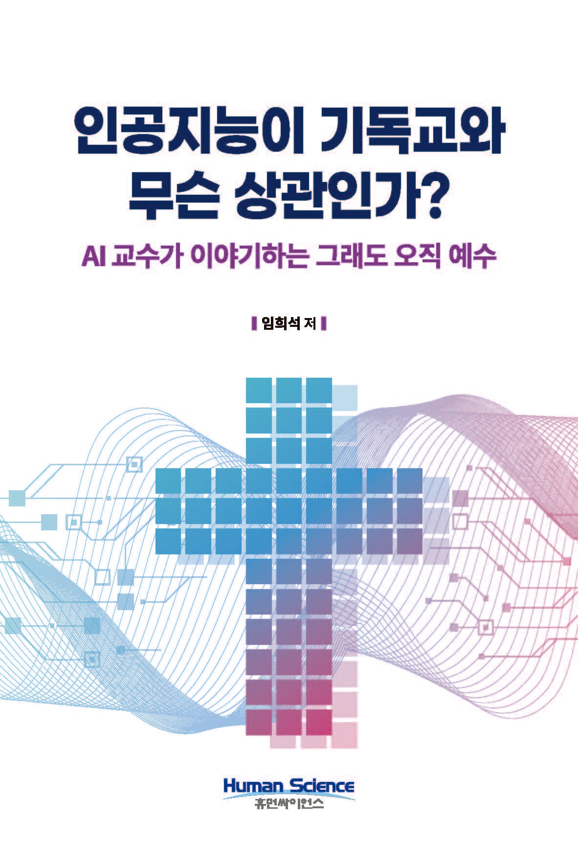 인공지능이 기독교와 무슨 상관인가?