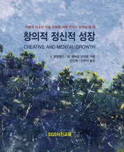 창의적 정신적 성장(양장본 Hardcover)