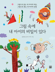 그림 속에 내 아이의 비밀이 있다