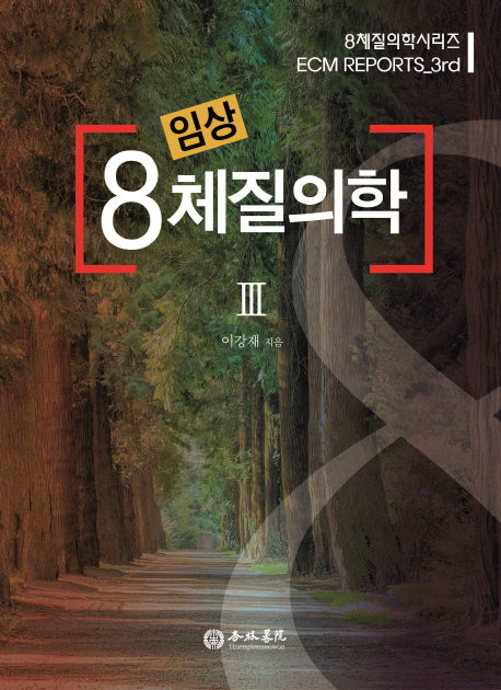 임상 8체질의학 3(8체질의학시리즈)(양장본 HardCover)