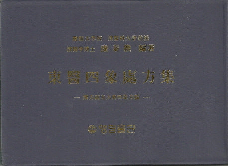 동의사상처방집
