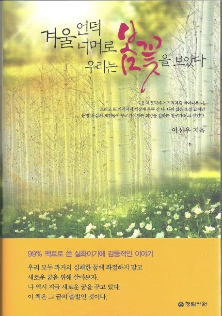 겨울 언덕 너머로 우리는 봄꽃을 보았다(양장본 HardCover)