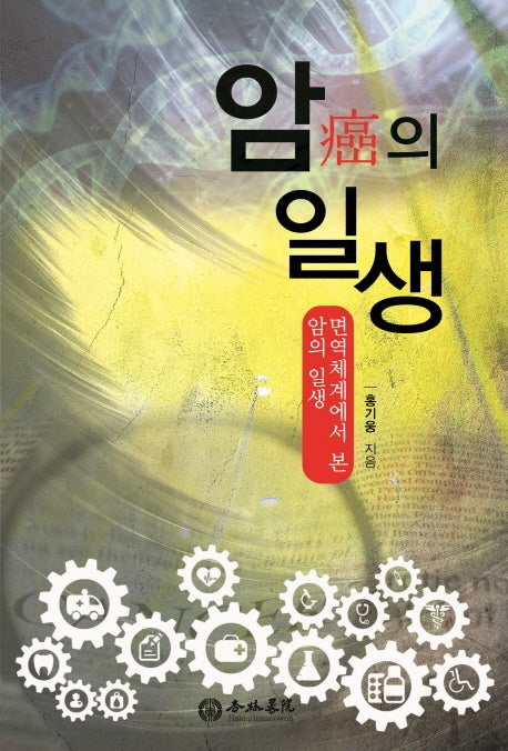 암의 일생: 면역체계에서 본 암의 일생