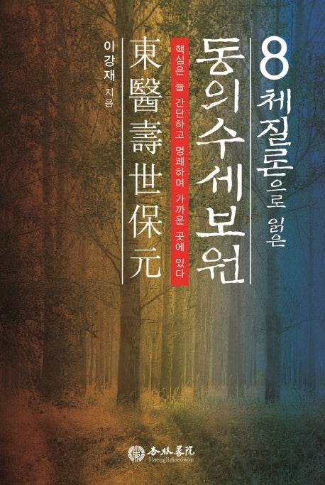 동의수세보원(8체질론으로 읽은)