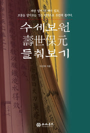수세보원 들춰보기