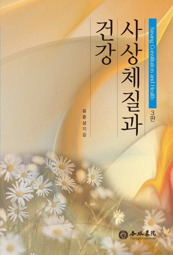 사상체질과 건강(3판)