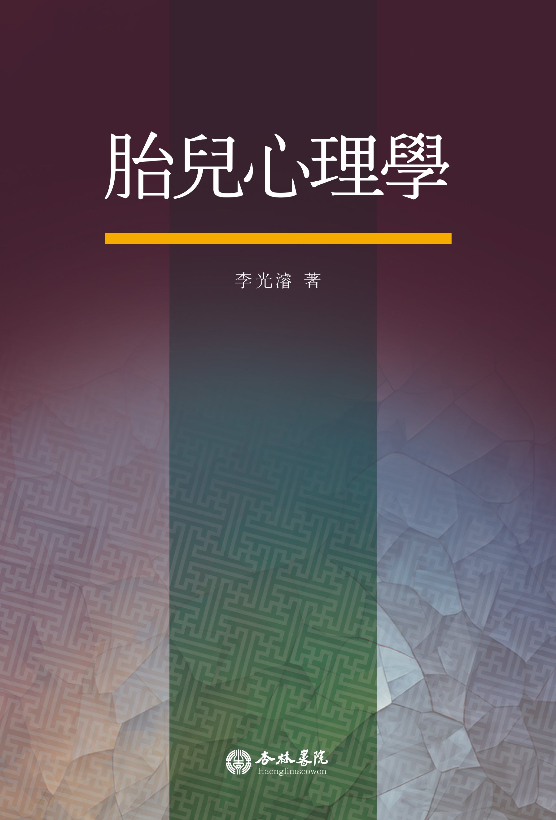 태아심리학