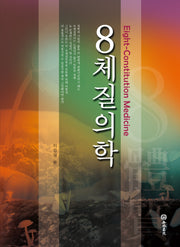 8체질의학(반양장)