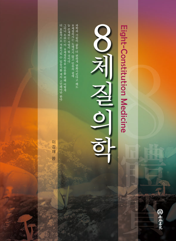 8체질의학(반양장)