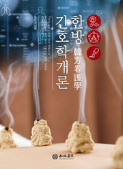 한방 간호학개론