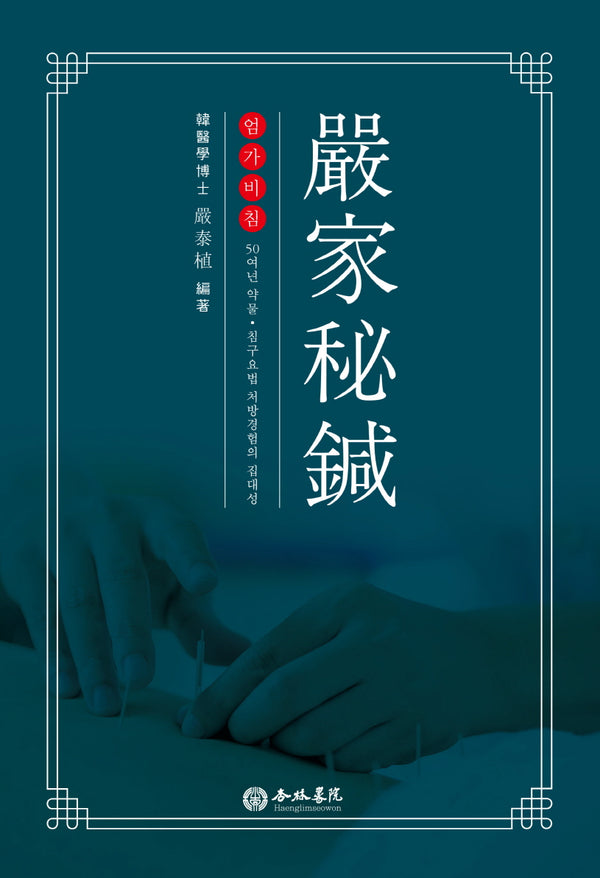 엄가비침(양장본 Hardcover)