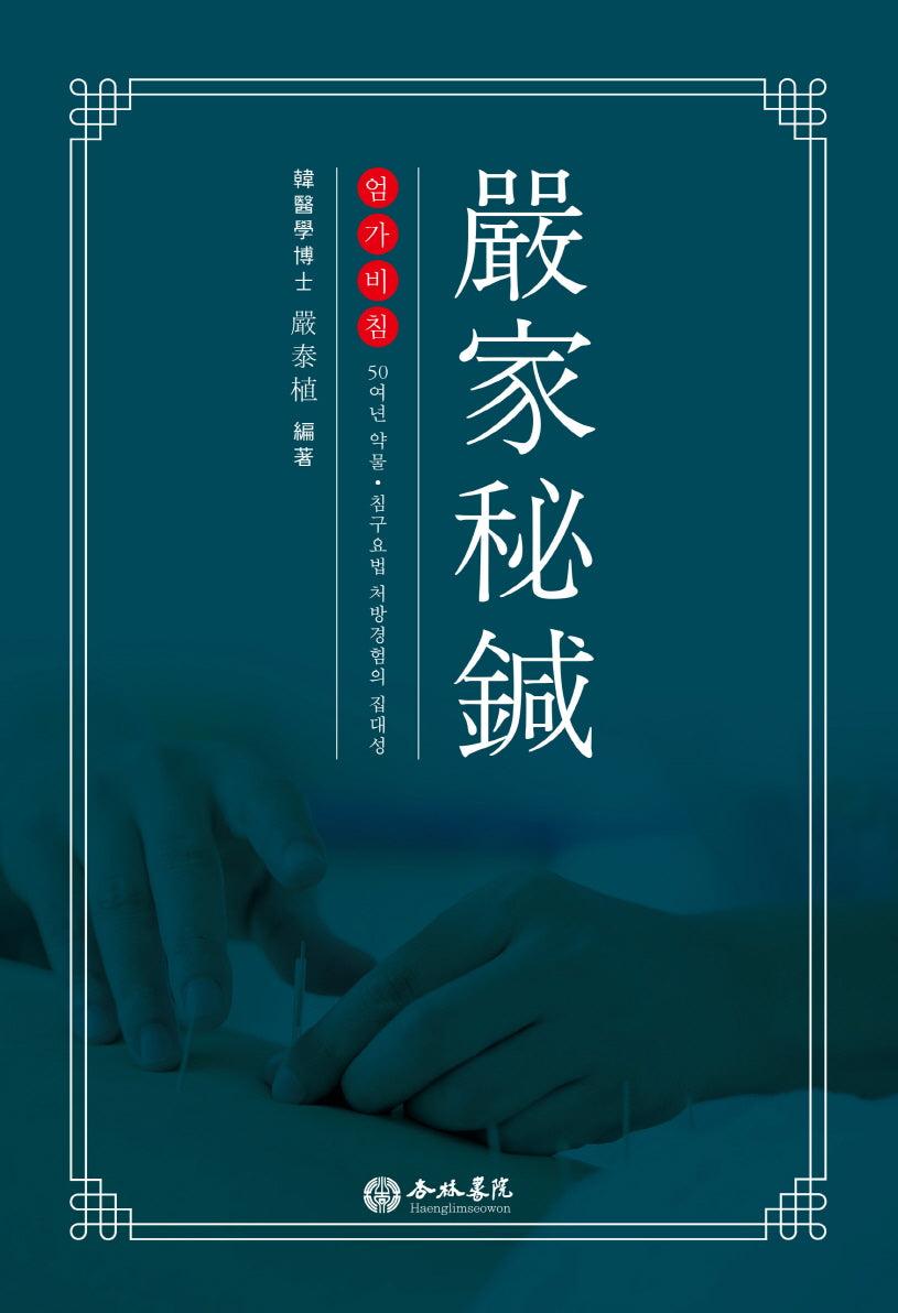엄가비침(양장본 Hardcover)