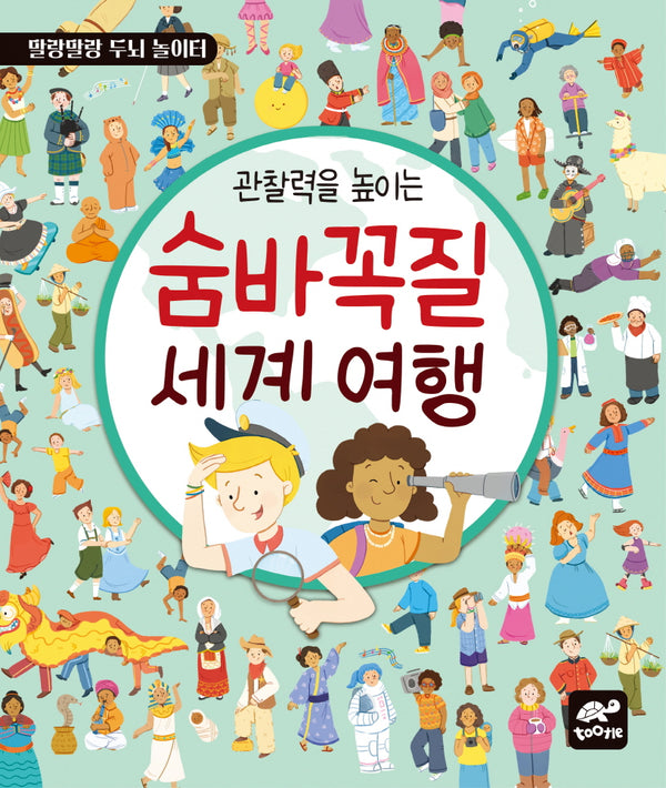 관찰력을 높이는 숨바꼭질 세계 여행(말랑말랑 두뇌 놀이터)