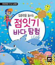 집중력을 높이는 점잇기 바다 탐험(말랑말랑 두뇌 놀이터)