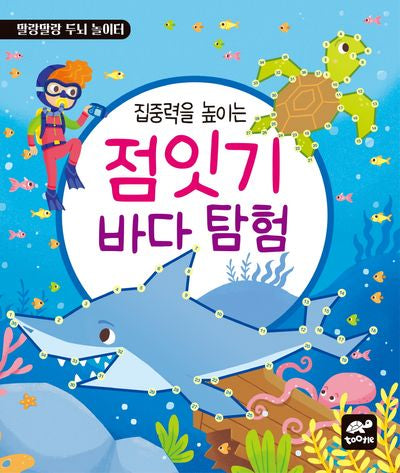 집중력을 높이는 점잇기 바다 탐험(말랑말랑 두뇌 놀이터)