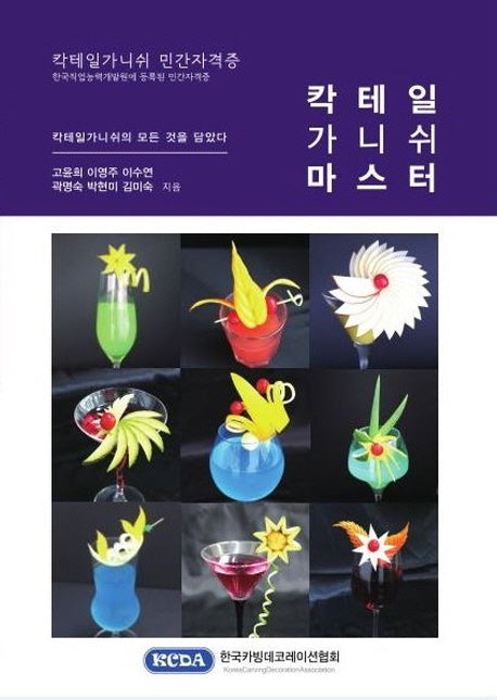 칵테일가니쉬 마스터
