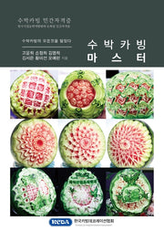수박카빙 마스터