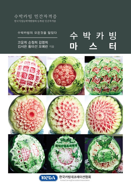 수박카빙 마스터