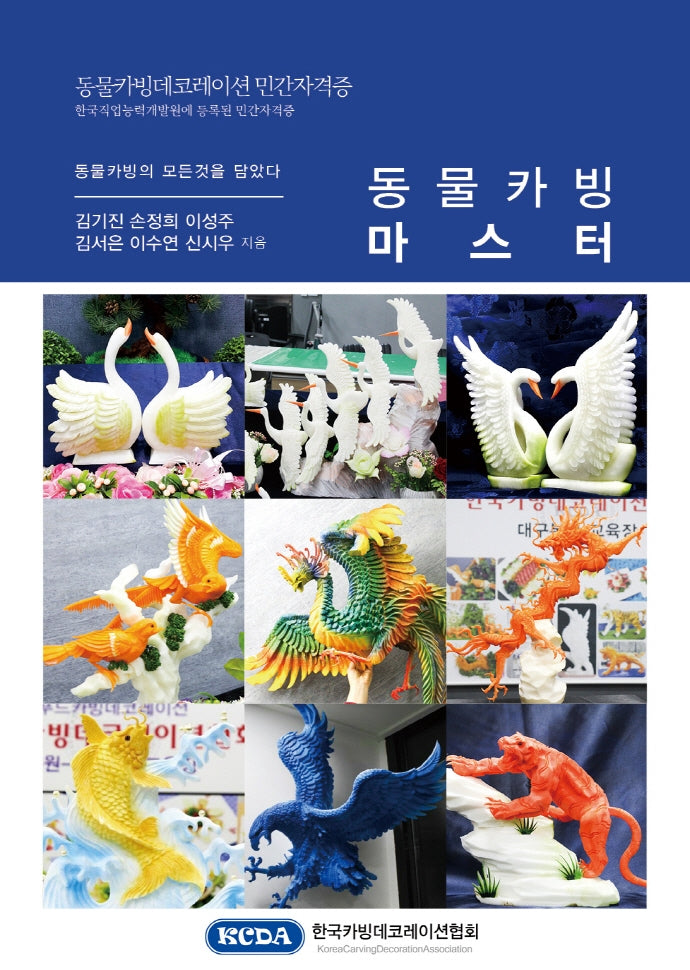 동물카빙 마스터