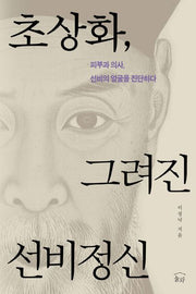 초상화, 그려진 선비정신(양장본 HardCover)