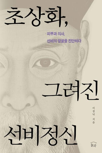 초상화, 그려진 선비정신(양장본 HardCover)