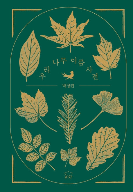 우리 나무 이름 사전(양장본 Hardcover)