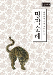 명작순례(큰글자책)(유홍준의 미를 보는 눈 2)