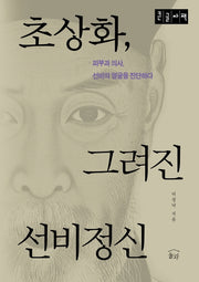 초상화, 그려진 선비정신(큰글자책)