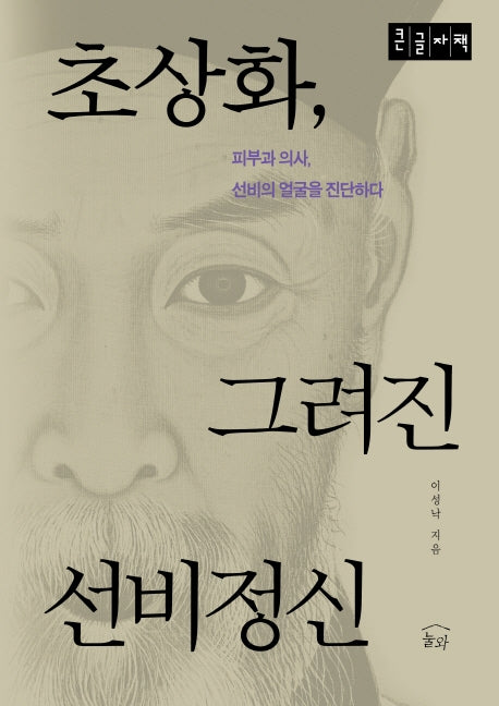 초상화, 그려진 선비정신(큰글자책)