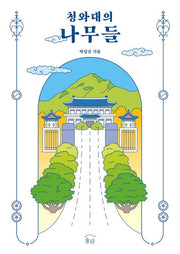 청와대의 나무들