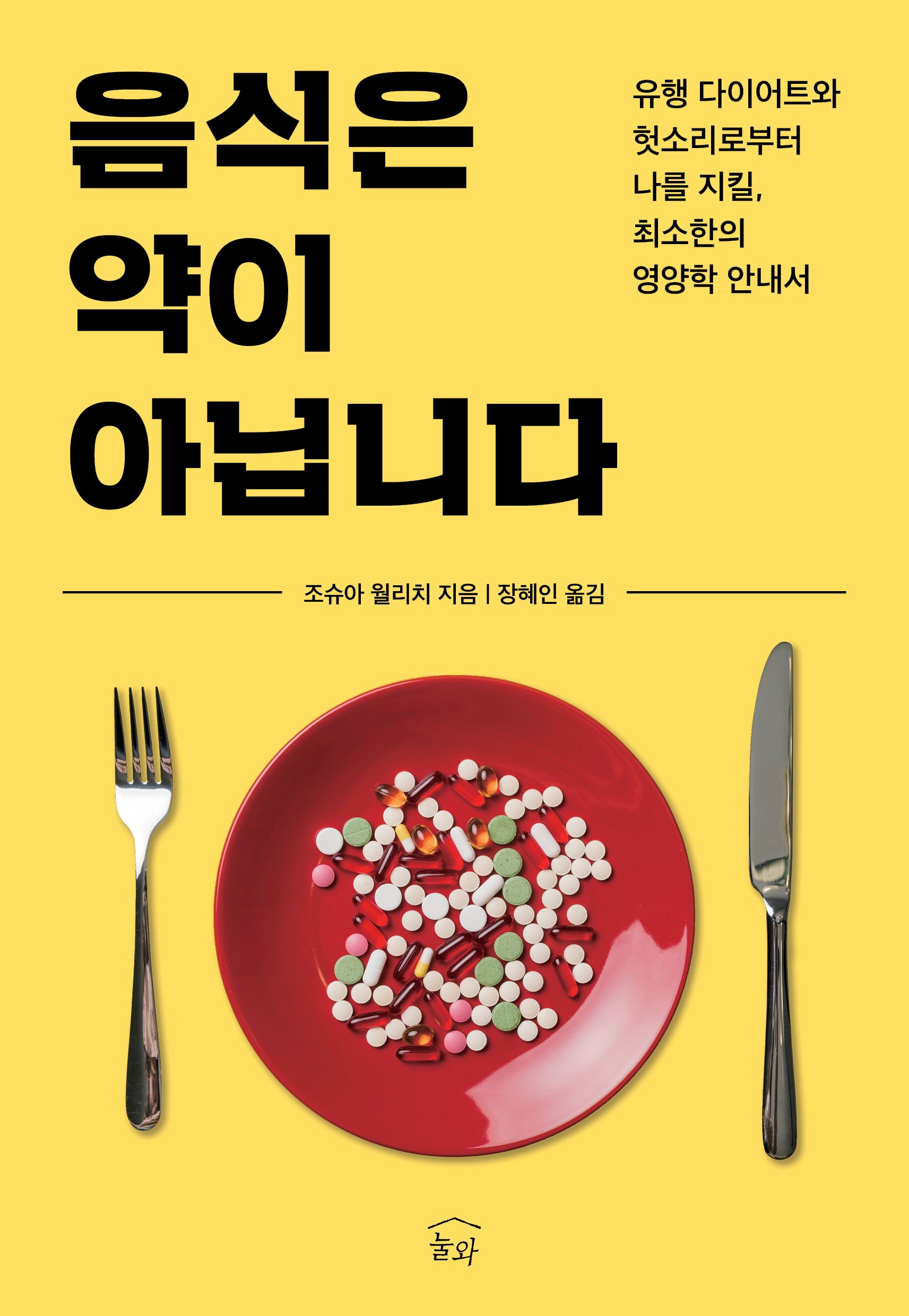 음식은 약이 아닙니다