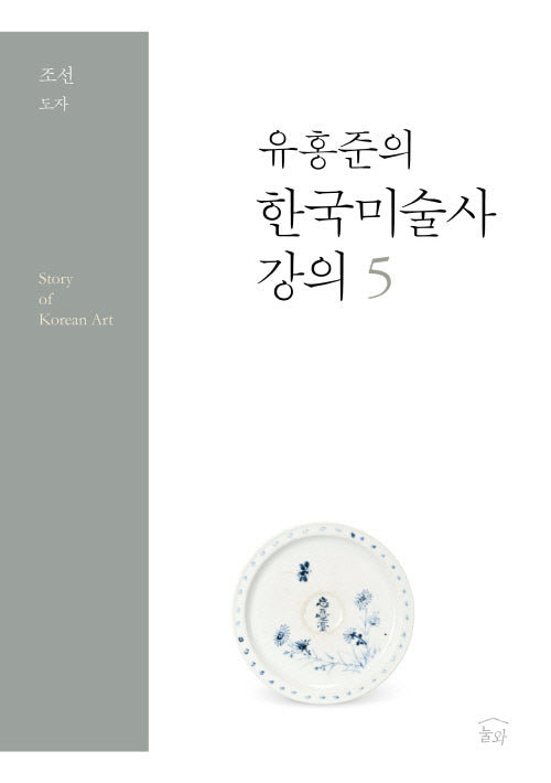 유홍준의 한국미술사 강의 5: 조선 도자