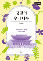 궁궐의 우리나무(큰글자책)