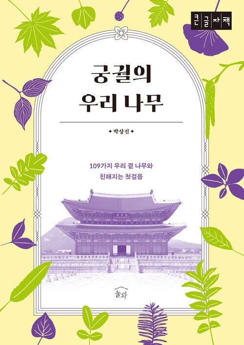 궁궐의 우리나무(큰글자책)