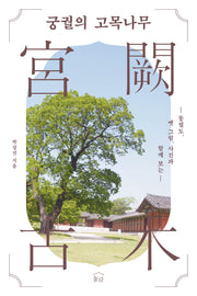 궁궐의 고목나무(동궐도, 옛 그림, 사진과 함께 보는)
