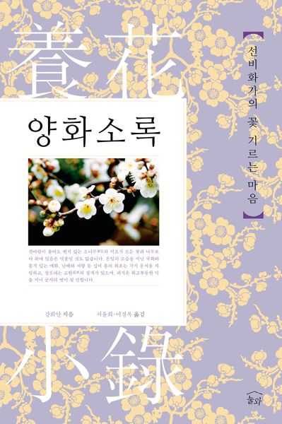 양화소록(개정판 2판)(양장본 Hardcover)