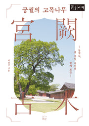 궁궐의 고목나무(큰글자책)