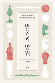 발굴과 발견(반양장)