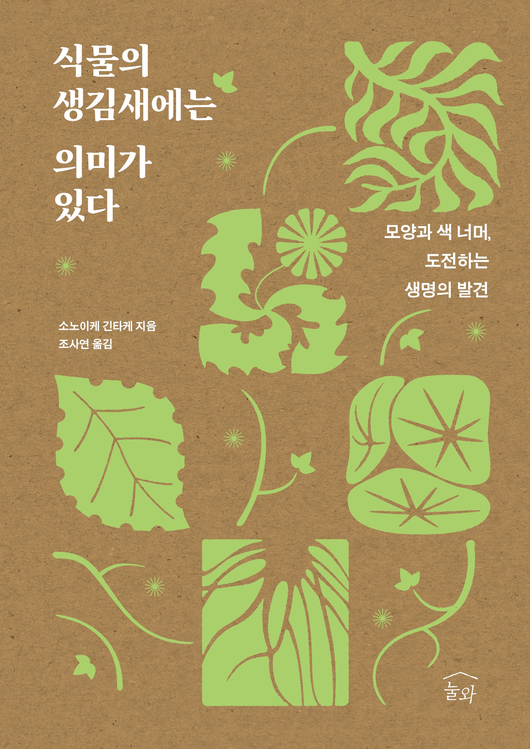 식물의 생김새에는 의미가 있다