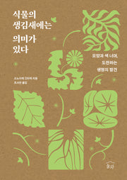 식물의 생김새에는 의미가 있다