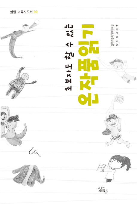 온작품읽기(초보자도 할 수 있는)(삶말 교육지도서 2)