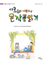 다 큰 아이들과 가뿐하게 온작품읽기(삶말 교육도서 4)