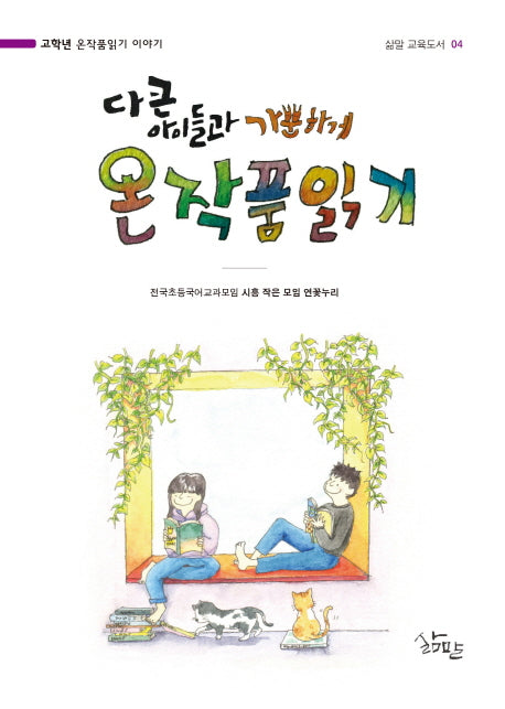 다 큰 아이들과 가뿐하게 온작품읽기(삶말 교육도서 4)