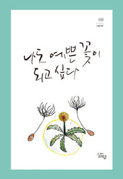나도 예쁜 꽃이 되고 싶다(시놀이터 9)