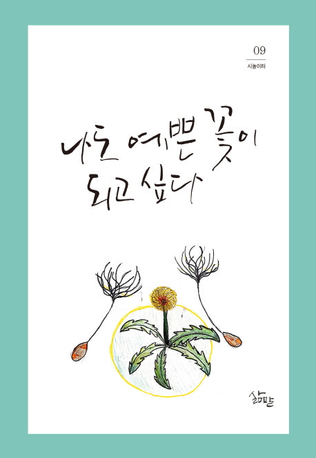 나도 예쁜 꽃이 되고 싶다(시놀이터 9)